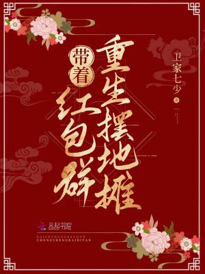 带着红包群回过去