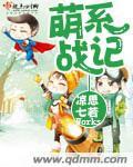 萌战记攻略