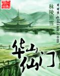 华山仙门在线