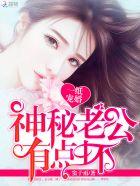 一纸婚宠神秘老公惹不起