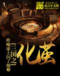 三国之化龙知轩
