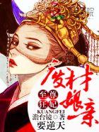 至尊废材 逆天狂妃