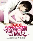 腹黑男神小萌妻