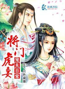 将门虎女太子殿下独家宠