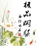 极品闲王无弹窗全文阅读