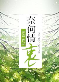 奈何情生