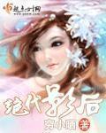 绝代美后