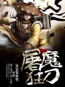 屠魔多少钱