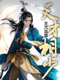 天才相师全文免费阅读无弹窗