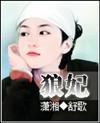 狼妃技能是什么意思
