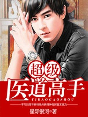 医道花途神秘血案