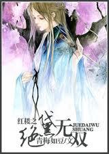 红楼之绝黛双魂