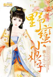 泰剧野蛮小妹分集剧情介绍