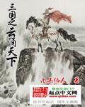 三国之向云