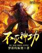 不灭神功不死血身