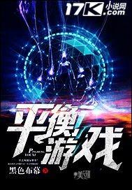 平衡游戏教案小班