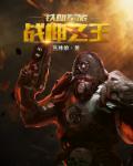 战神至尊周天周天张小玉