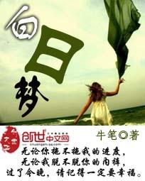 白日梦想家讲的什么故事