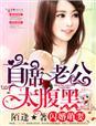 闪婚萌妻首席老公太凶猛全文免费