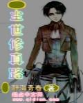 修道凡尘间txt