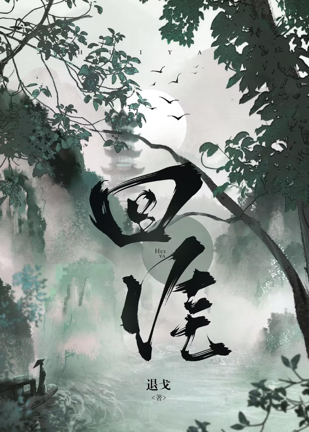 回涯TXT全文