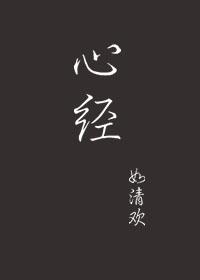 心经是佛教还是道教