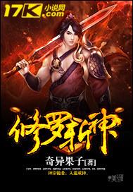 修罗神绝招