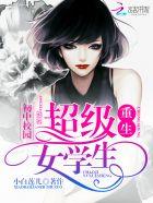 重生初中校园超级女学生作者小白莲儿