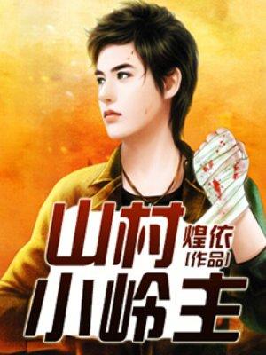 山村小岭主陈原野笔趣阁