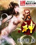 天神右翼讲的什么