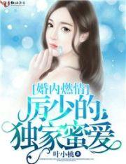 厉少的独家挚爱