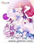 重生之少女巫王全文 闲云野羊