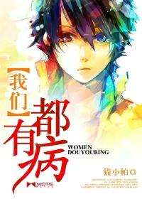 我们俩都有病