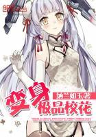 变身绝校花