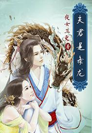 夫君是条真龙呀 陌上乔