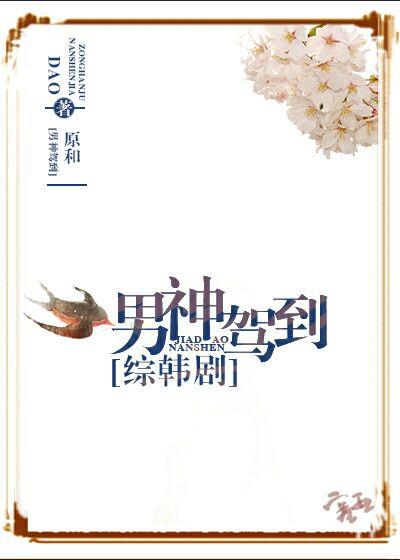 综男神到碗里来韩秀雅