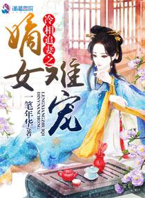 冷爷热妃嫡女当家