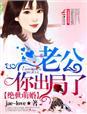 绝世婚宠萌妈玩转娱乐圈