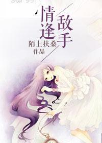 情逢敌手剧情
