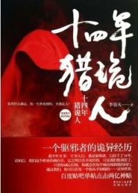十四年猎鬼人是真实事件吗