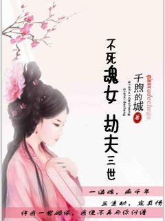 不死劫高清