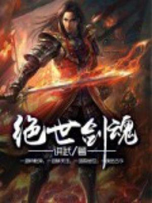 绝世剑魂境界等级划分