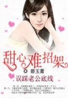 剩女误踩总裁底线