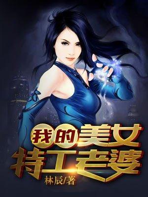 我的美女特工老婆漫画免费观看