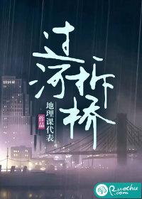 过河拆桥歇后语下一句