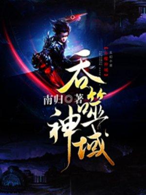 吞噬神域正版