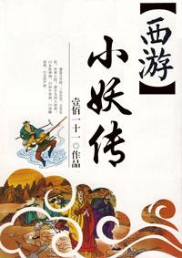 西游伏妖篇