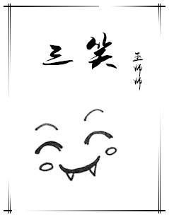 三笑姻缘