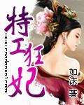 特工狂妃演员表