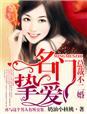 名门婚宠总裁非我不可